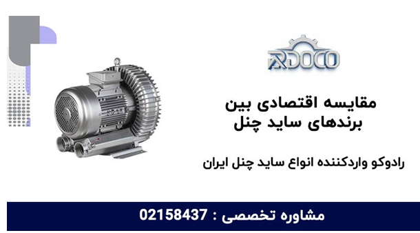 صنعتگران کدام برند ساید چنل را انتخاب می کنند؟