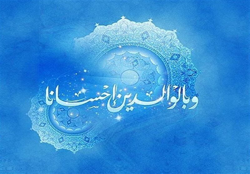 انسان پیش والدین باید خودش را کوچک بکند