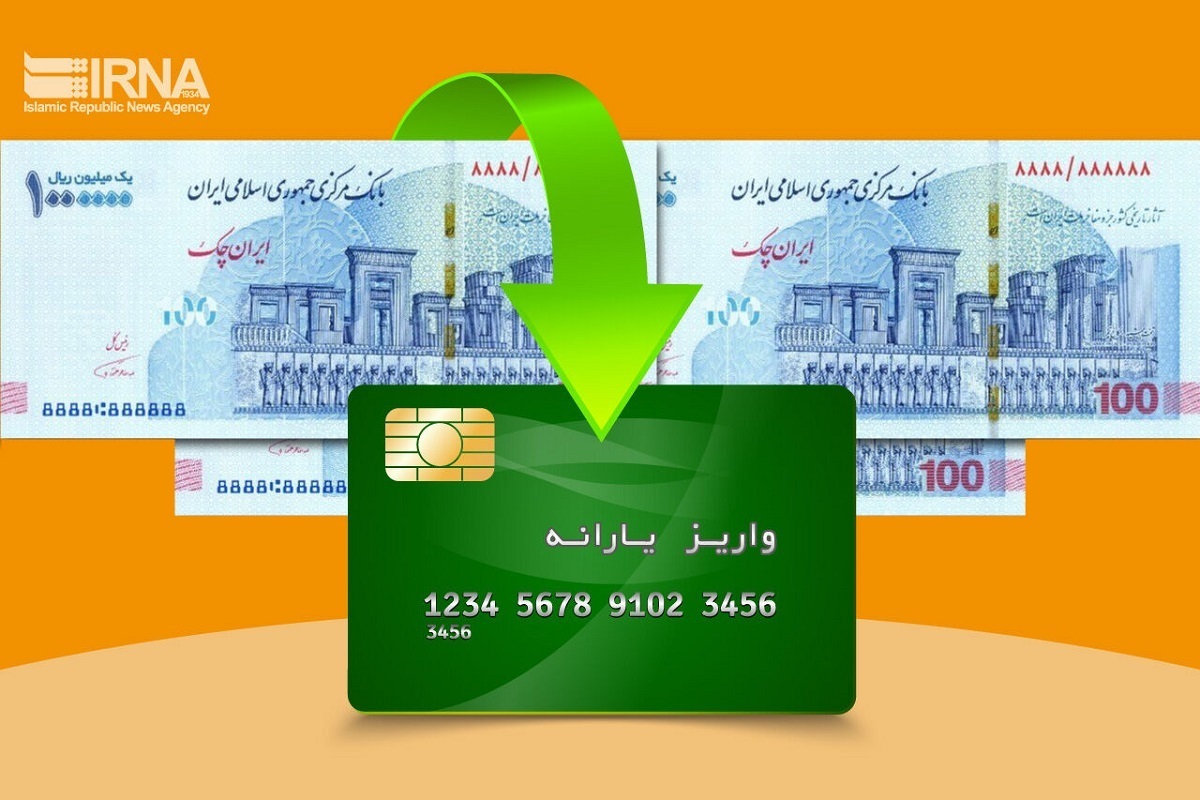 یارانه شهریور ۱۴۰۲ امشب واریز می‌شود