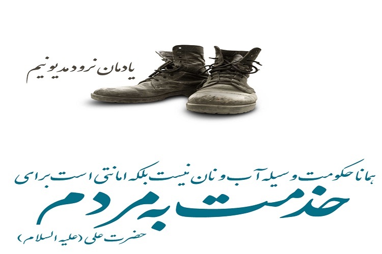 دولت پیرو علی(ع) باید چون پدر برای محرومین دل بسوزاند