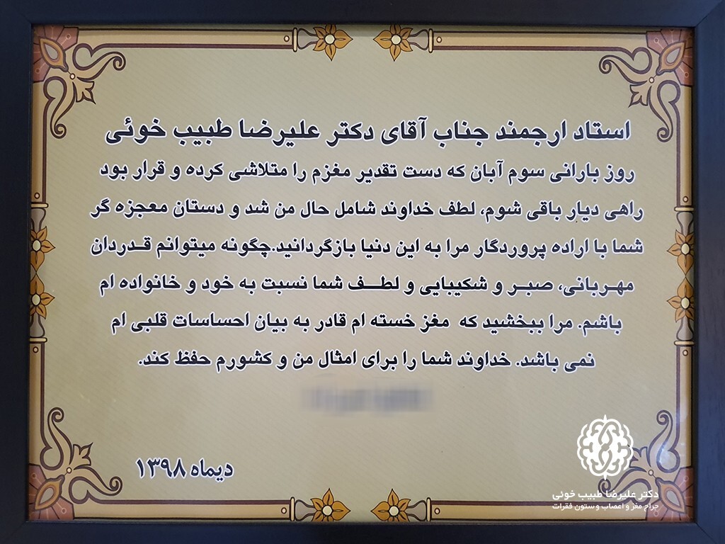بهترین جراح مغز و اعصاب ایران کیست؟
