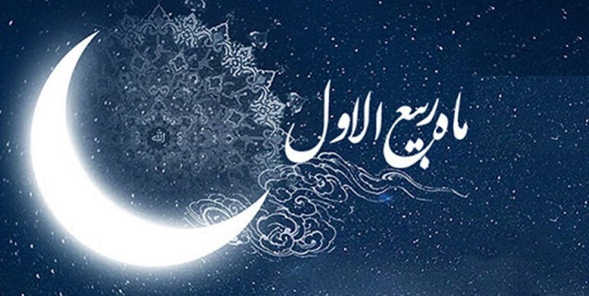 حلول ماه ربیع الاول ،ماه شادی اهل بیت(ع) ، مبارک باد