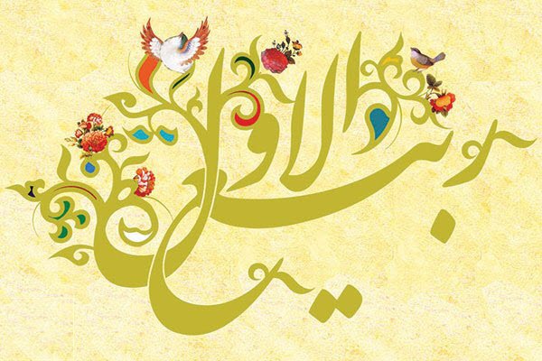 حلول ماه ربیع الاول ،ماه شادی اهل بیت(ع) ، مبارک باد