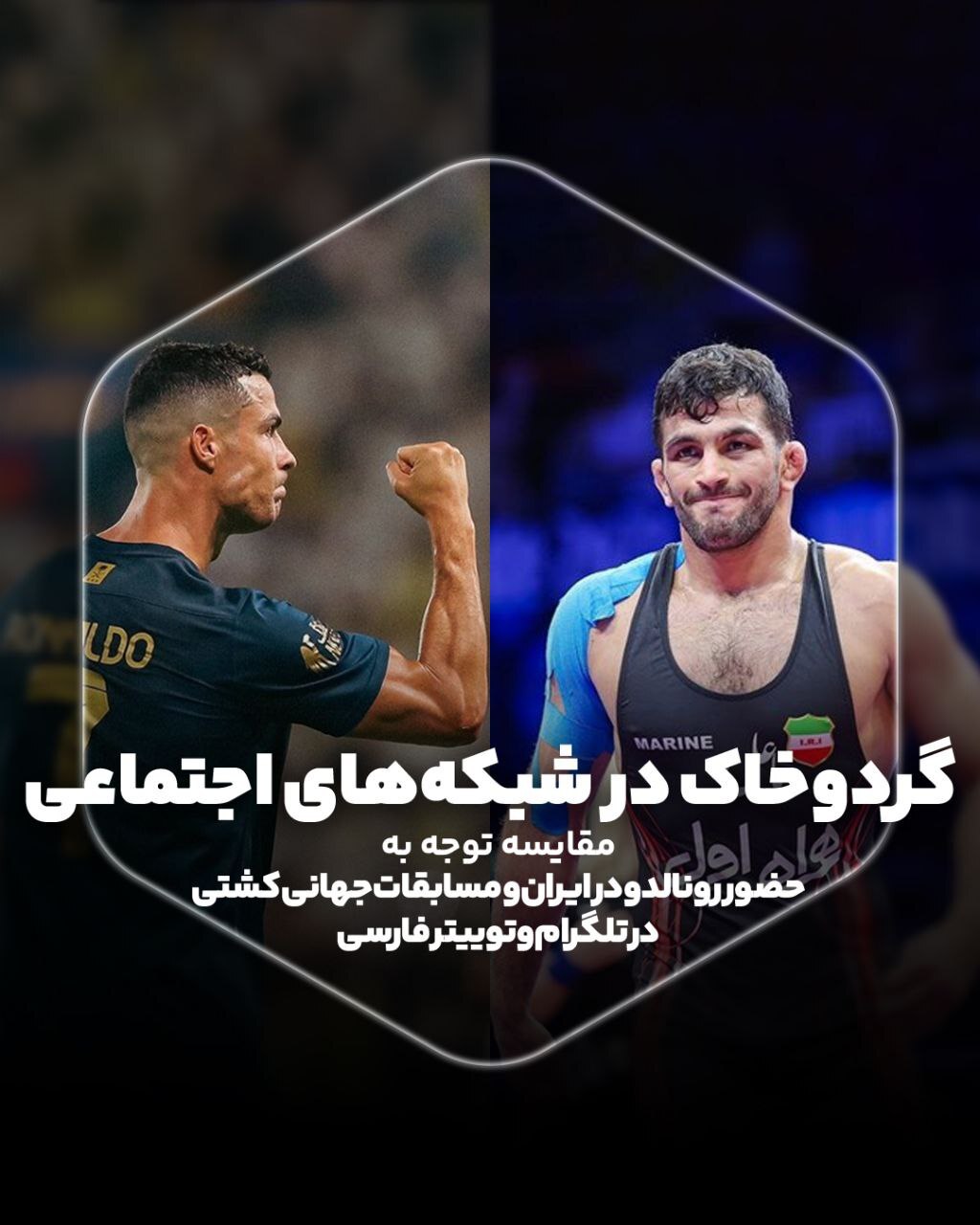 گردوخاک رونالدو در شبکه‌های اجتماعی