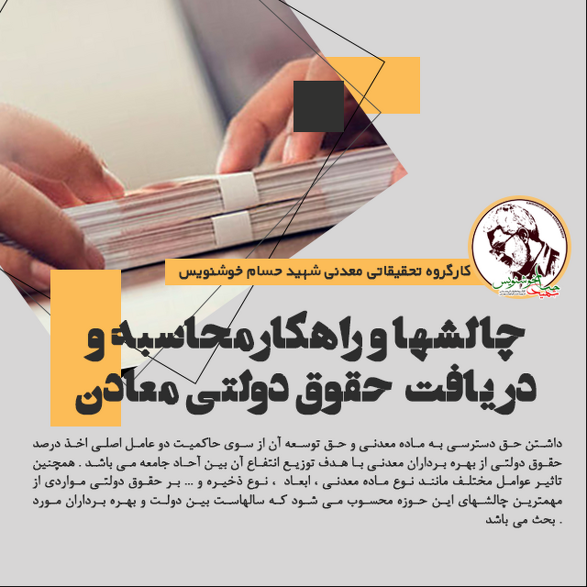 چالشها و راهکارمحاسبه و دریافت حقوق دولتی معادن