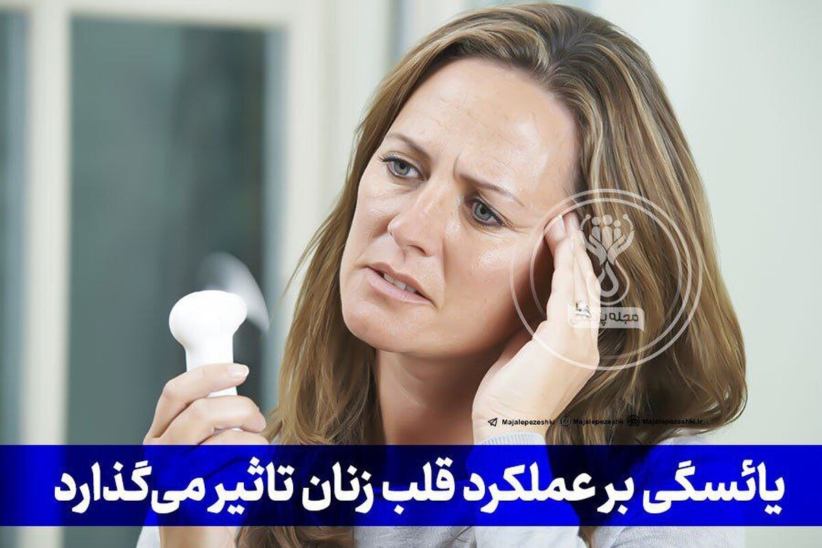 یائسگی بر عملکرد قلب زنان تاثیر می‌گذارد