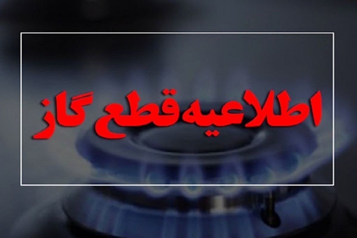 اطلاعیه قطع گاز در تهران