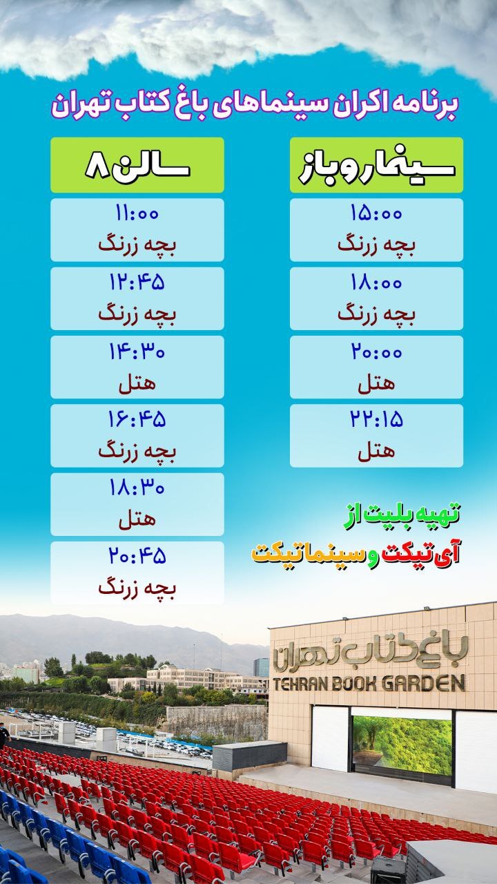 اکران فیلم‌های سینمایی کشور در سینما روباز و سالن 8 باغ کتاب تهران