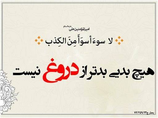دروغ نگویید، دروغ سرچشمه همه گناهان است
