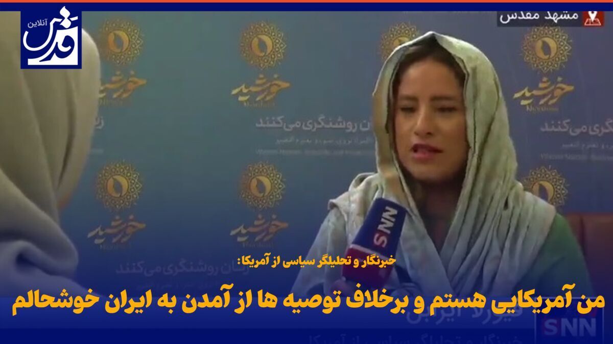 خبرنگار و تحليلگر سياسی آمريكایی: من آمریکایی هستم و برخلاف توصیه‌ها از آمدن به ایران خوشحالم