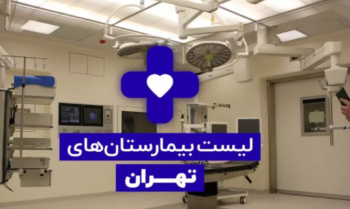 لیست درمانگاه ها و بیمارستان های تهران