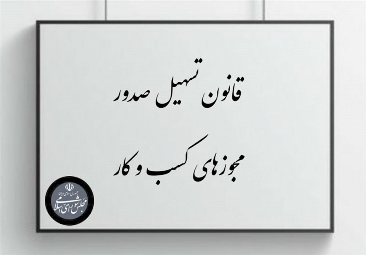 اتصال صوری ۳۴ مجوز به درگاه ملی مجوزها