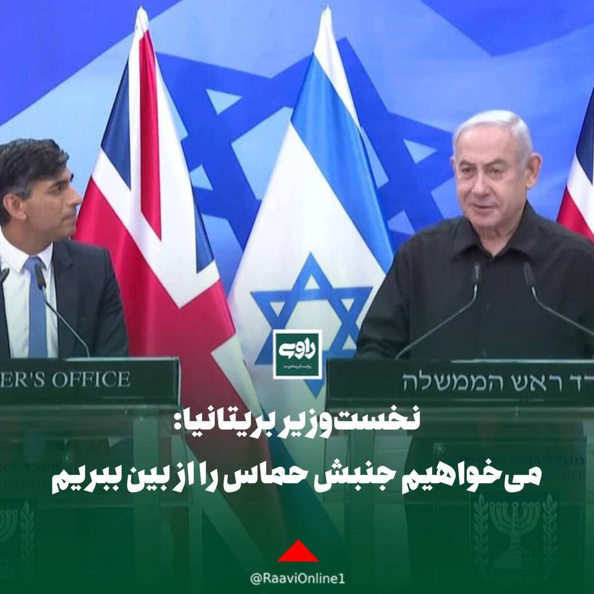 نخست‌وزیر بریتانیا: می‌خواهیم جنبش حماس را از بین ببریم