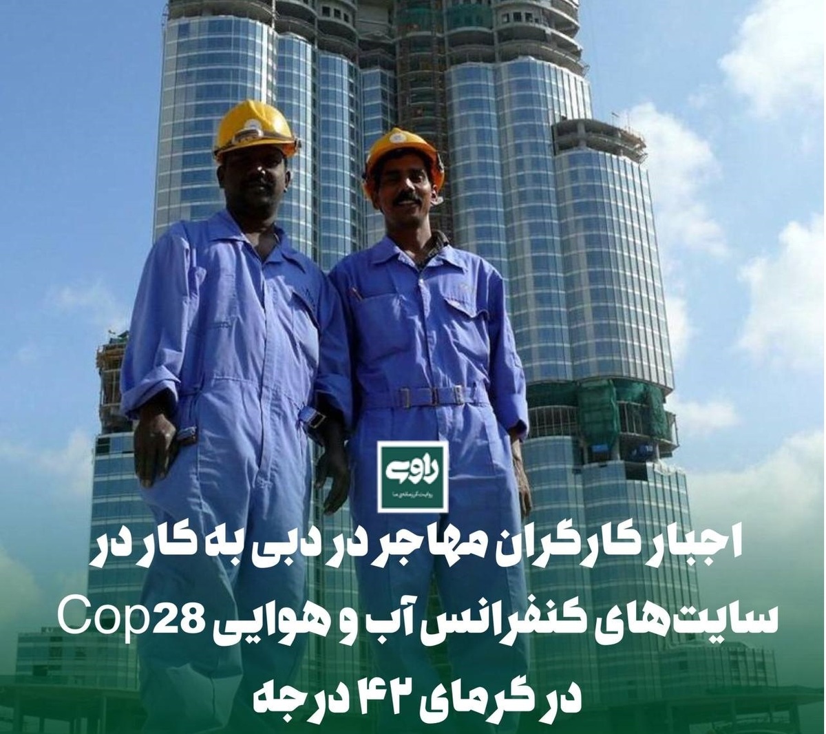 اجبار کارگران مهاجر در دبی به کار در سایت‌های کنفرانس آب و هوایی Cop28 در گرمای ۴۲ درجه