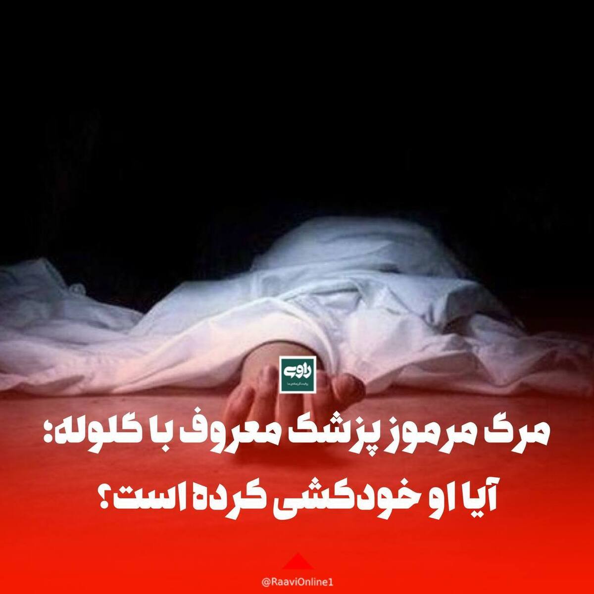 مرگ مرموز پزشک معروف با گلوله؛ آیا او خودکشی کرده است؟