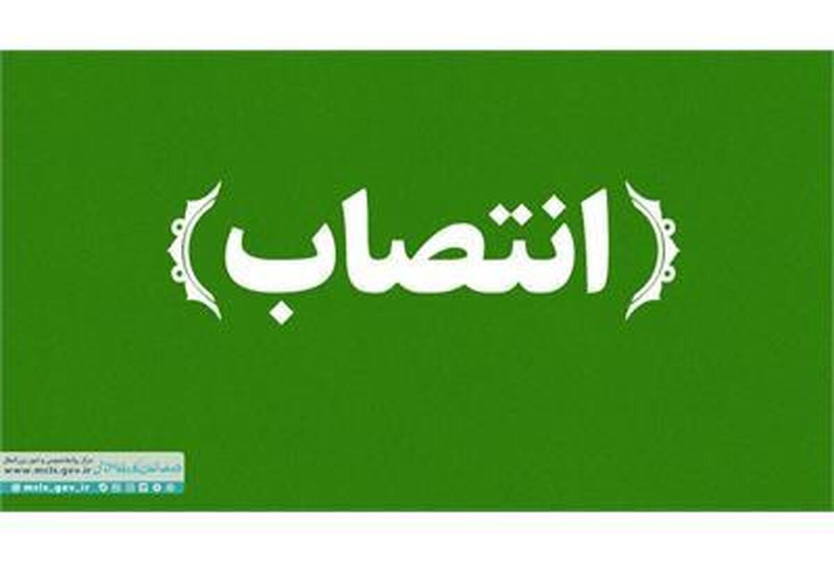 مشاور وزیر و رئیس مرکز بازرسی، ارزیابی عملکرد و ارتباطات مردمی منصوب شد