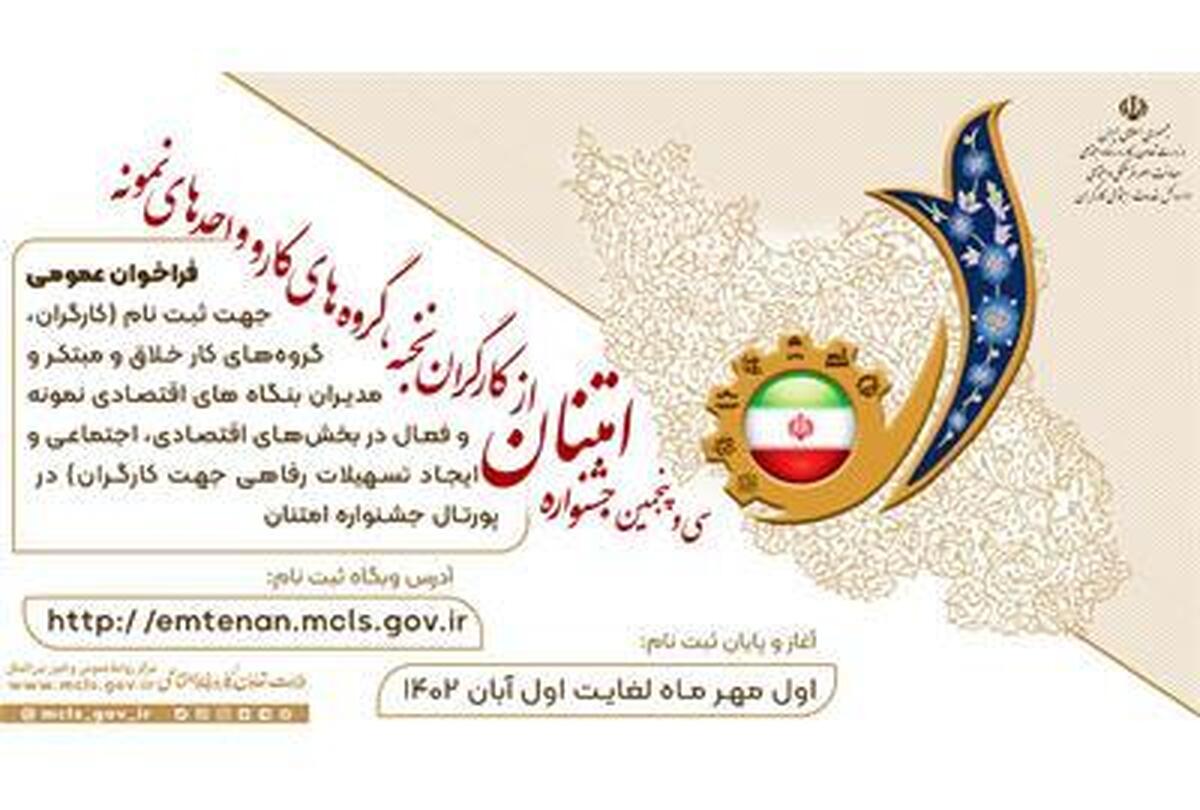 آغاز فرآیند ثبت‌نام سی‌‌و‌‌پنجمین جشنواره امتنان از نخبگان جامعه کار و تولید