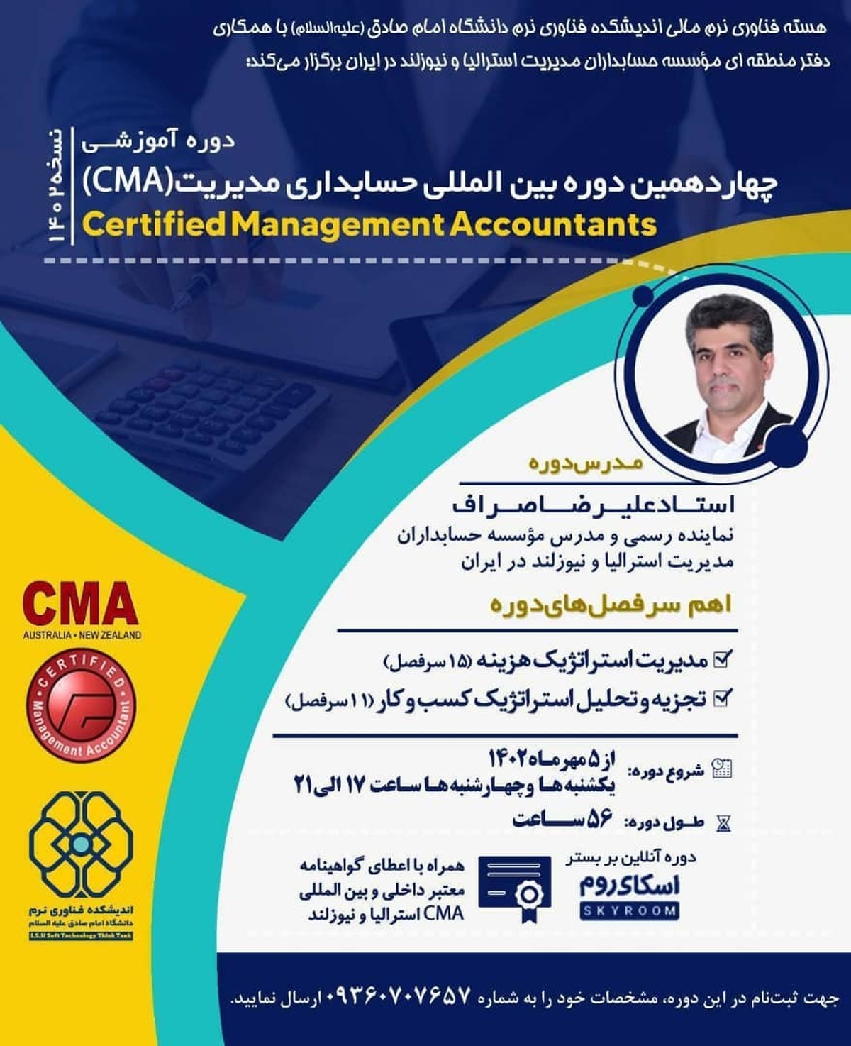 چهاردهمین دوره بین المللی حسابداری مدیریت (CMA)