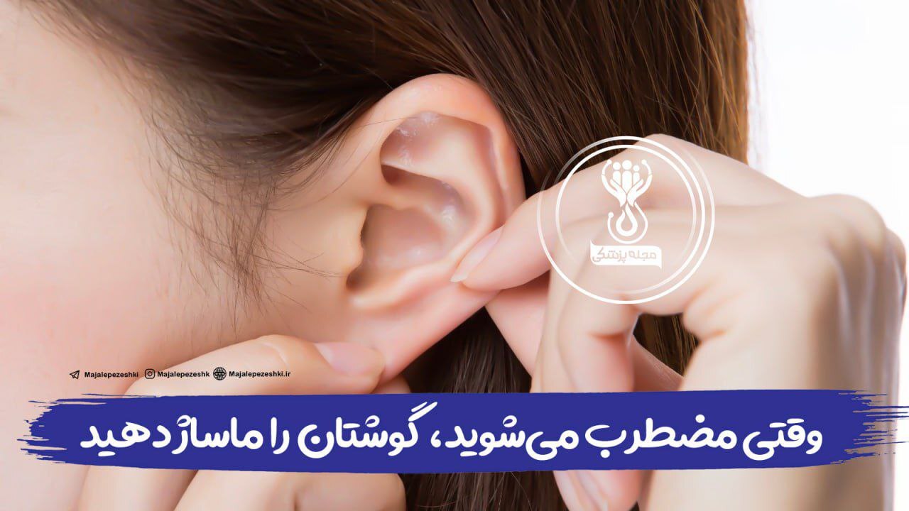 وقتی مضطرب میشوید، گوشتان را ماساژ دهید