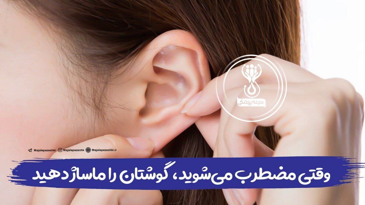 وقتی مضطرب میشوید، گوشتان را ماساژ دهید