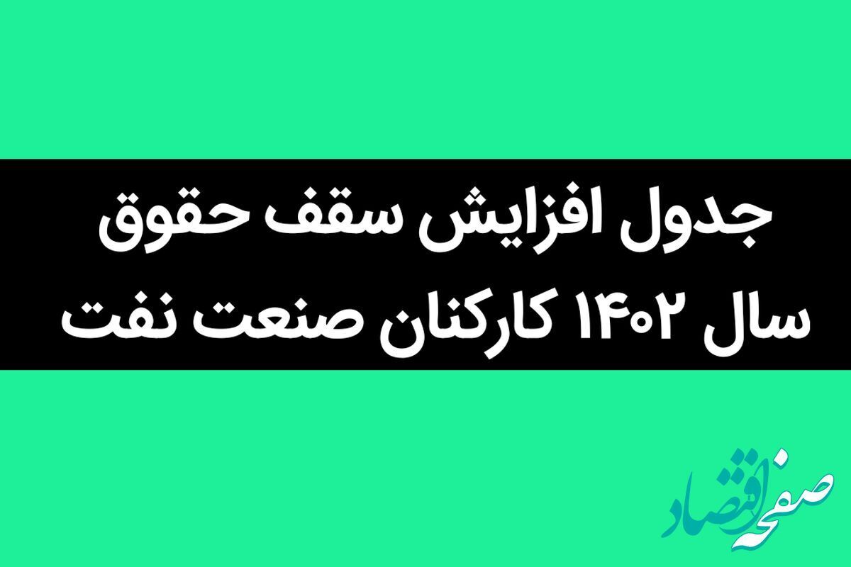 آخرین خبر از جدول افزایش سقف حقوق سال ۱۴۰۲ کارکنان صنعت نفت در مهر ماه + جزئیات