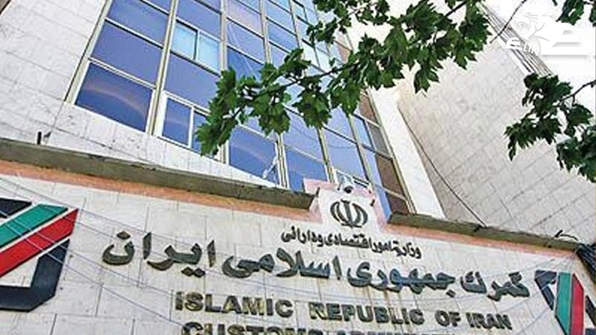 سازمان گمرک جمهوری اسلامی ایران و ضرورت پاسداشت نیروی ارزشی و جهادی
