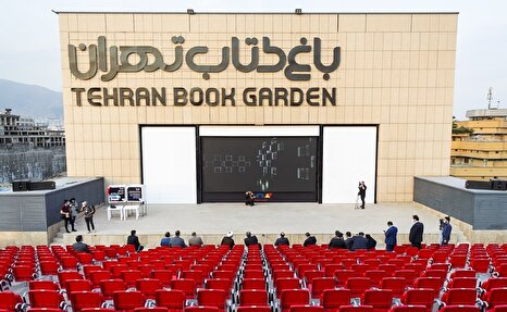 سمینار انتقال فناوری بین المللی، فرصت ها و چالش ها در باغ کتاب تهران برگزار می شود