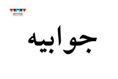جوابیه باغ کتاب درباره افتتاح سینما روباز