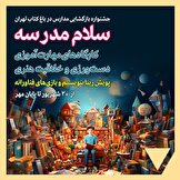 باغ کتاب در «جشنواره سلام مدرسه» برگزار می‌کند