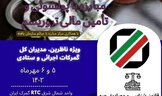 مقامات گمرک ایران،معاون فنی وحقوقی،حراست،بازرسی ومرکزمبارزه با جرائم سازمان یافته،برگزاری سمینارهم اندیشی درشهرمشهد مقدس جهت زیارت وتفریح است یا مبارزه واقعی با پولشویی؟