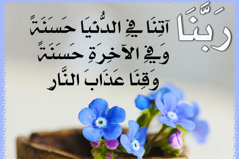از خدا خیر در دنیا و آخرت را بخواهید