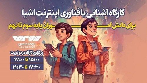 سمینار انتقال فناوری بین المللی؛ فرصت ها و چالش ها در باغ کتاب تهران با حضور دو دانشمند برجسته