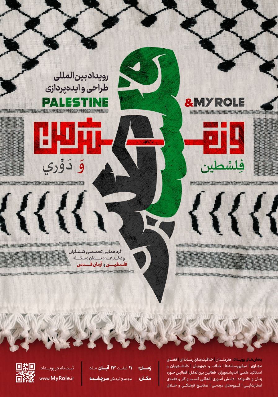 اولین رویداد بین المللی کنشگری مسئله فلسطین برگزار می‌شود