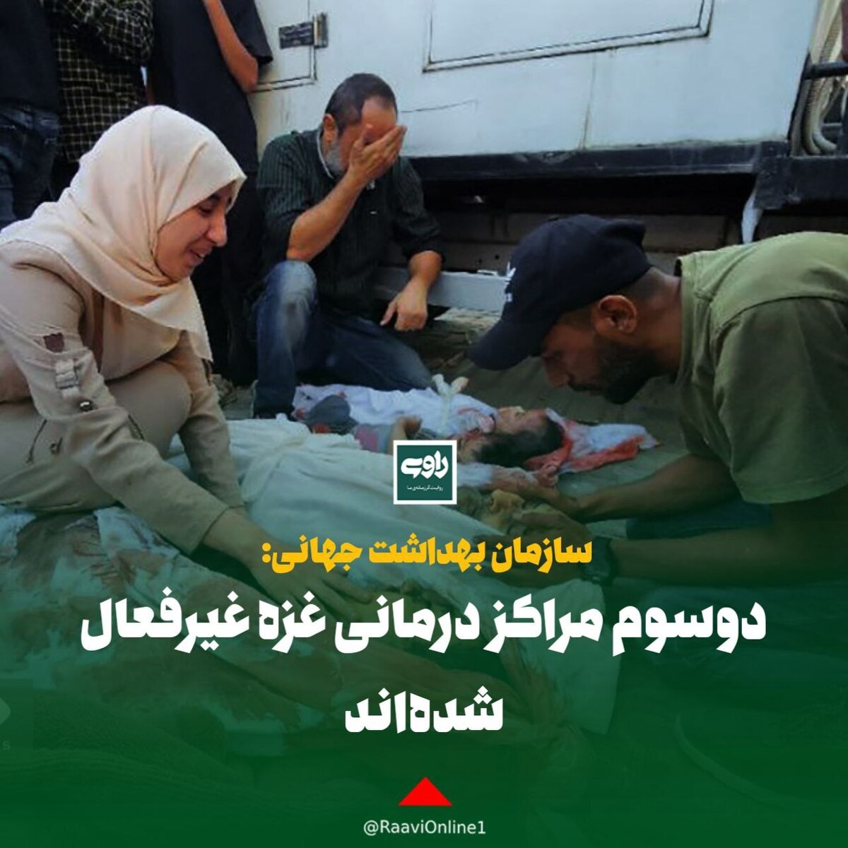 سازمان بهداشت جهانی: دو‌سوم مراکز درمانی غزه غیرفعال شده‌اند