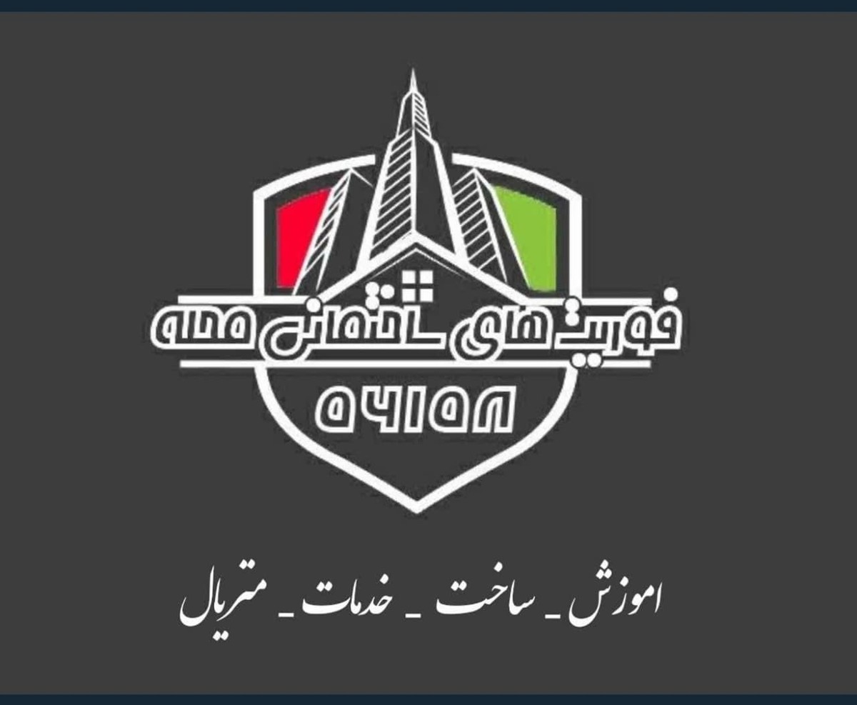 راه اندازی اولین مرکز ملی فوریت های ساختمانی محله