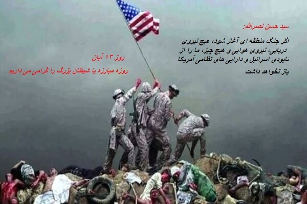 آمریکا شیطان بزرگ است