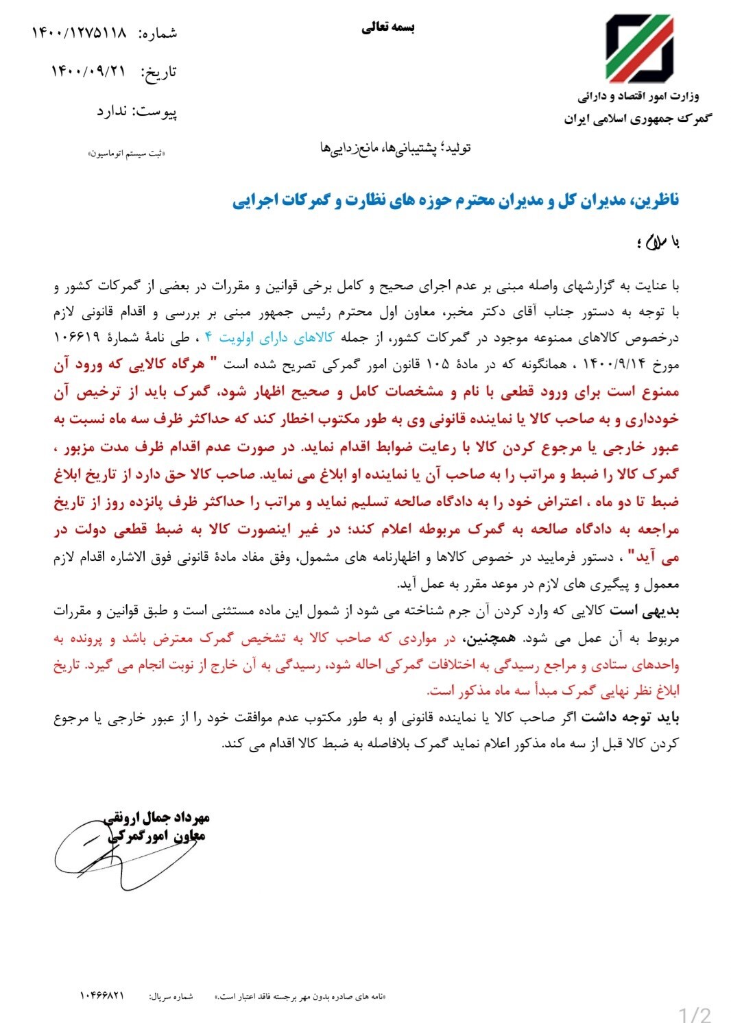 با چه هدفی گمرک خود را مکلف به اجرای قانون نمی داند