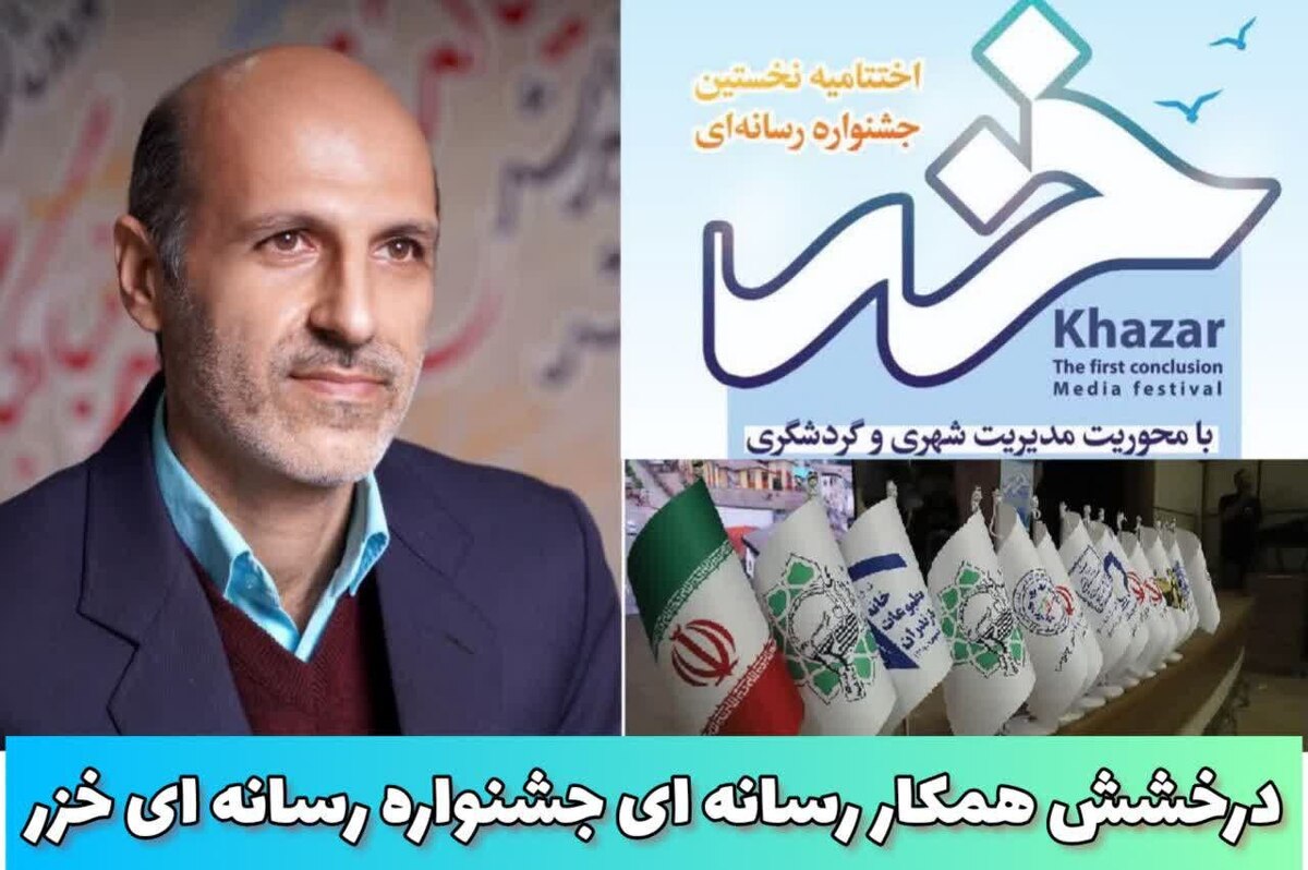 درخشش همکار رسانه ای در جشنواره رسانه ای خزر