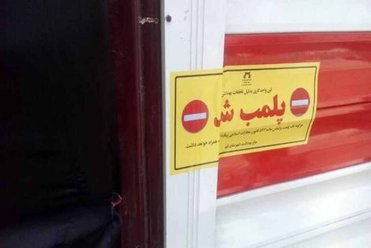 پلمب یک آرایشگاه زنانه به‌دلیل دخالت در امور پزشکی