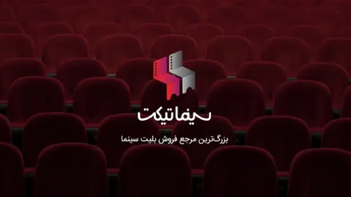 سینماهای محبوب تهرانی‌ها در ۶ماه نخست