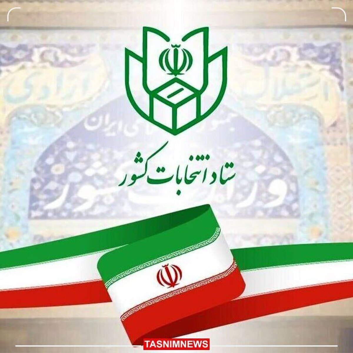 پایان فرایند بررسی صلاحیت اولیه داوطلبان انتخابات
