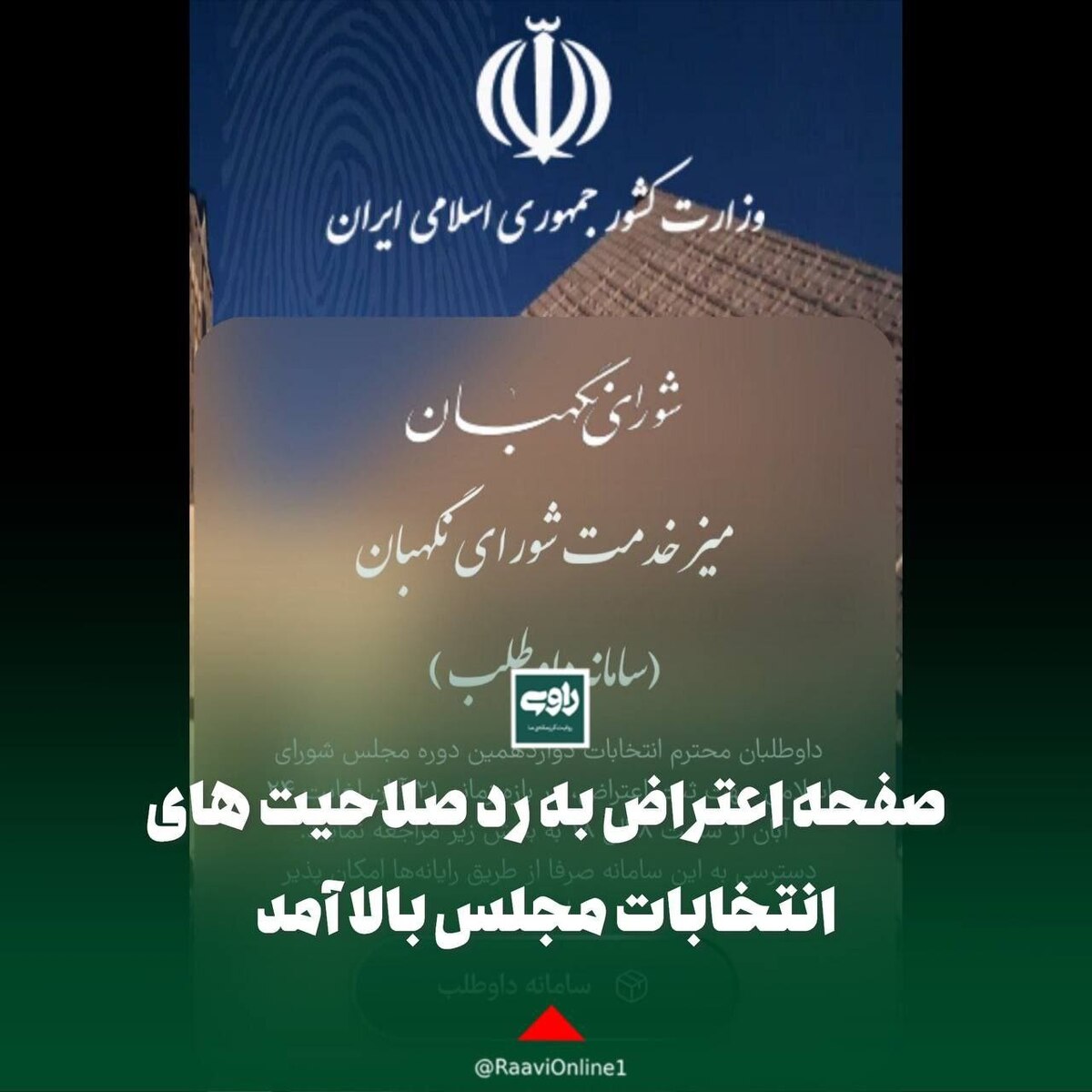 صفحه اعتراض به رد صلاحیت های انتخابات مجلس بالا آمد
