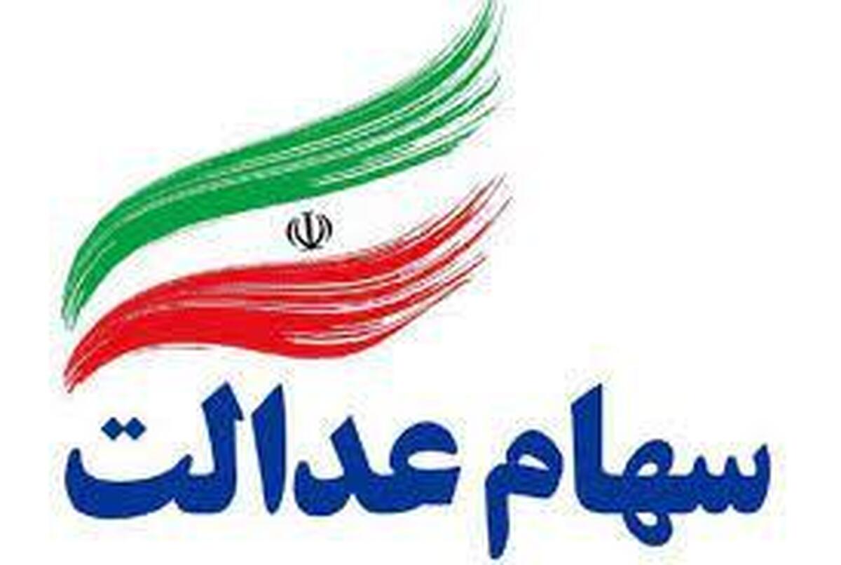 سهام عدالت متوفیان بالاخره تعیین تکلیف شد