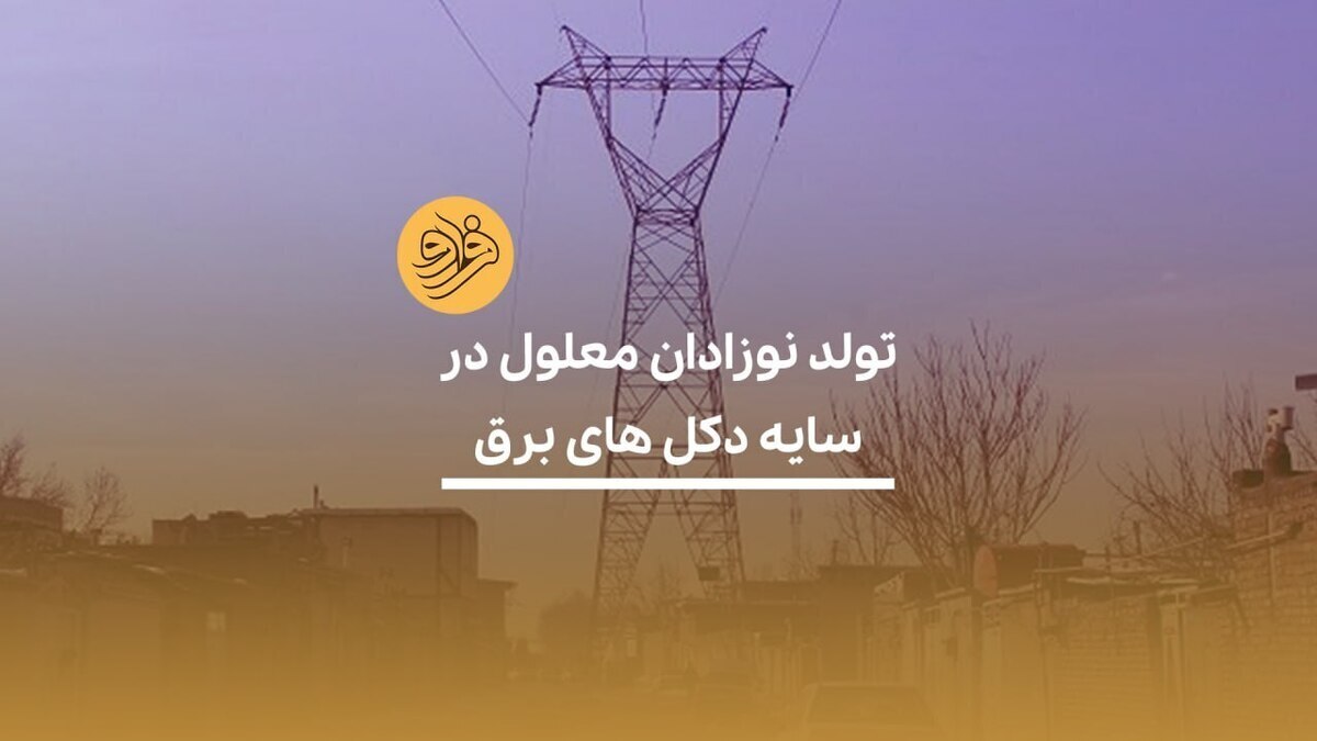 تولد نوزادان معلول در سایه دکل‌های برق
