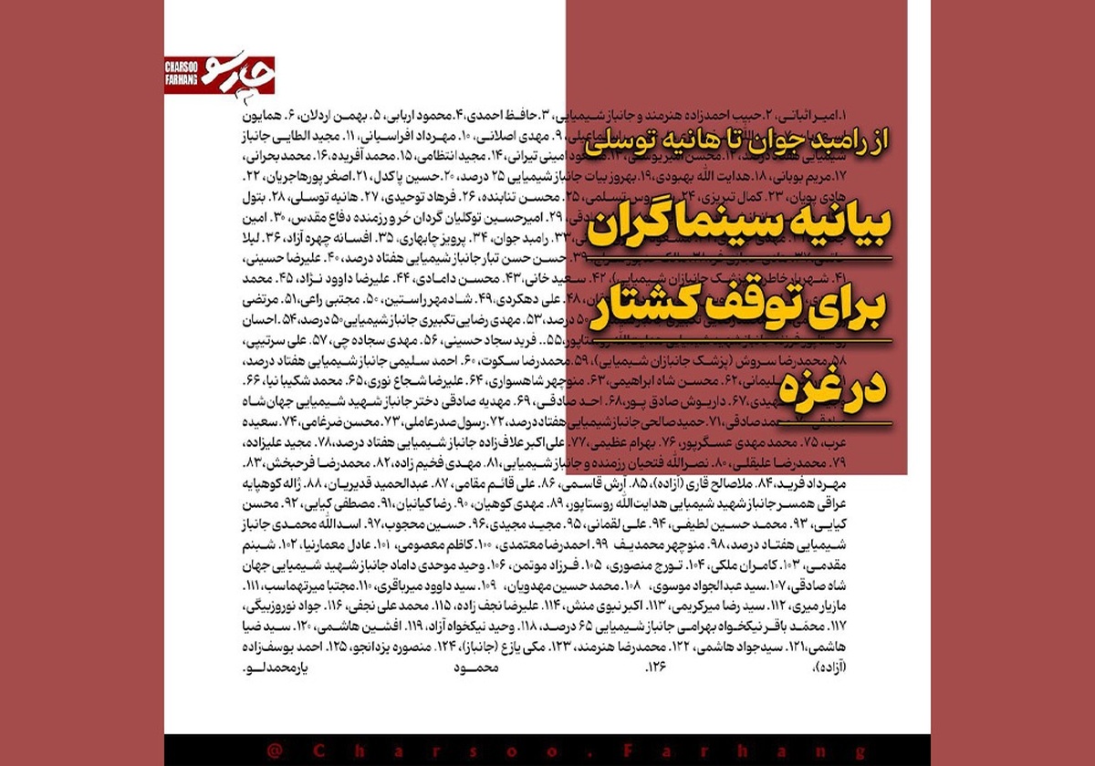 نامه سینماگران با ۱۰۰ امضا در حمایت از غزه