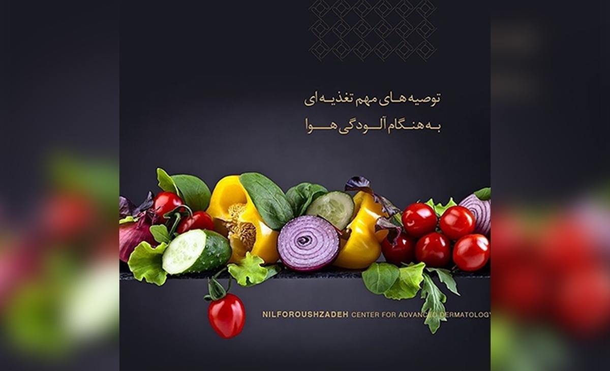 توصیه های مهم تغذیه ای هنگام آلودگی هوا