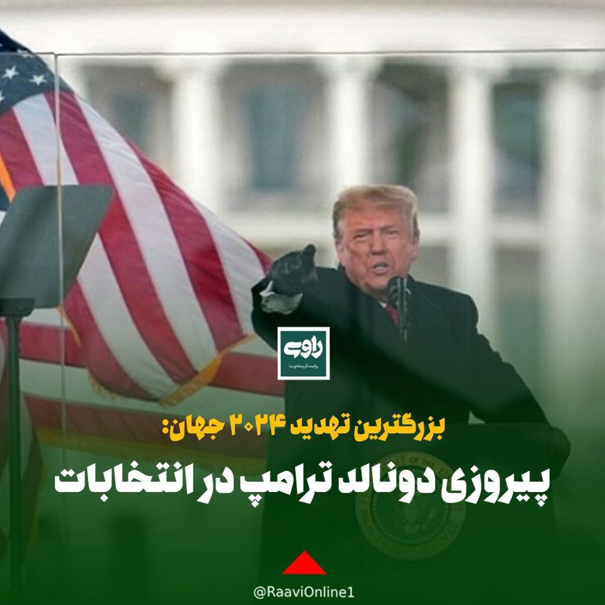 بزرگترین تهدید 2024 جهان: پیروزی دونالد ترامپ در انتخابات