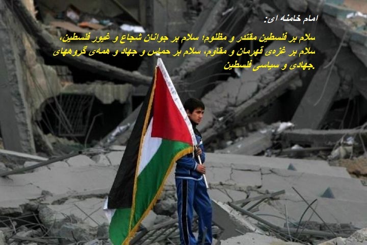 سلام بر غزه‌ی قهرمان و مقاوم