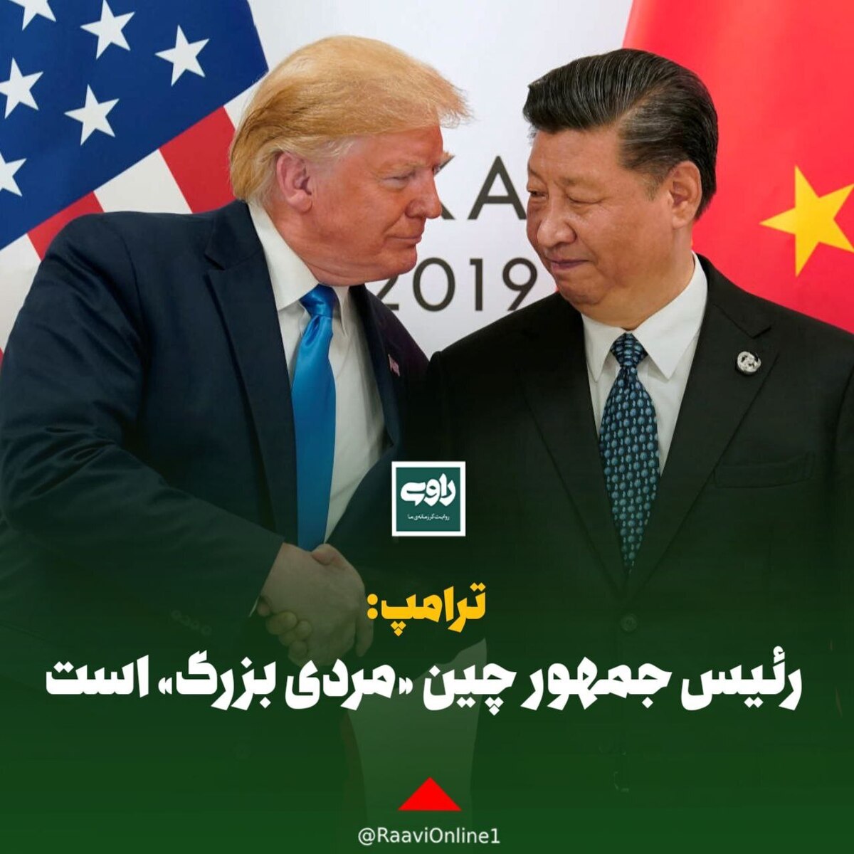 ترامپ: رئیس جمهور چین «مردی بزرگ» است