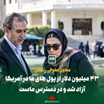 ۴۳ میلیون دلار از پول های ما در آمریکا آزاد شد و در دسترس ماست